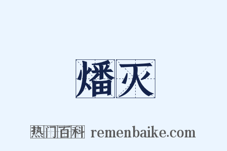 燔灭是什么意思的图片